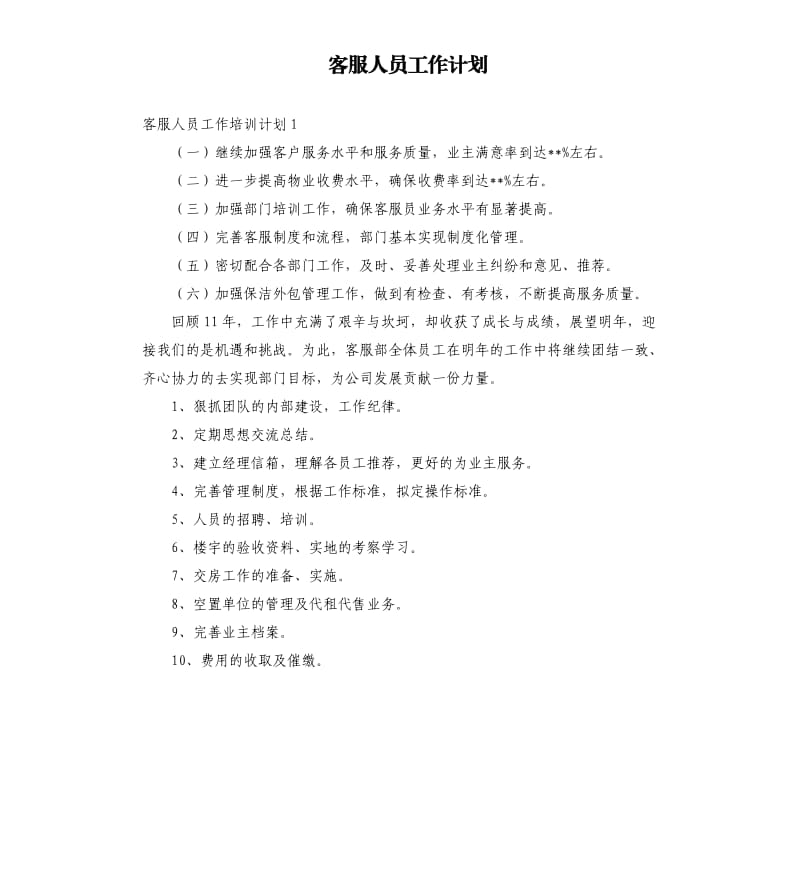 客服人员工作计划.docx_第1页