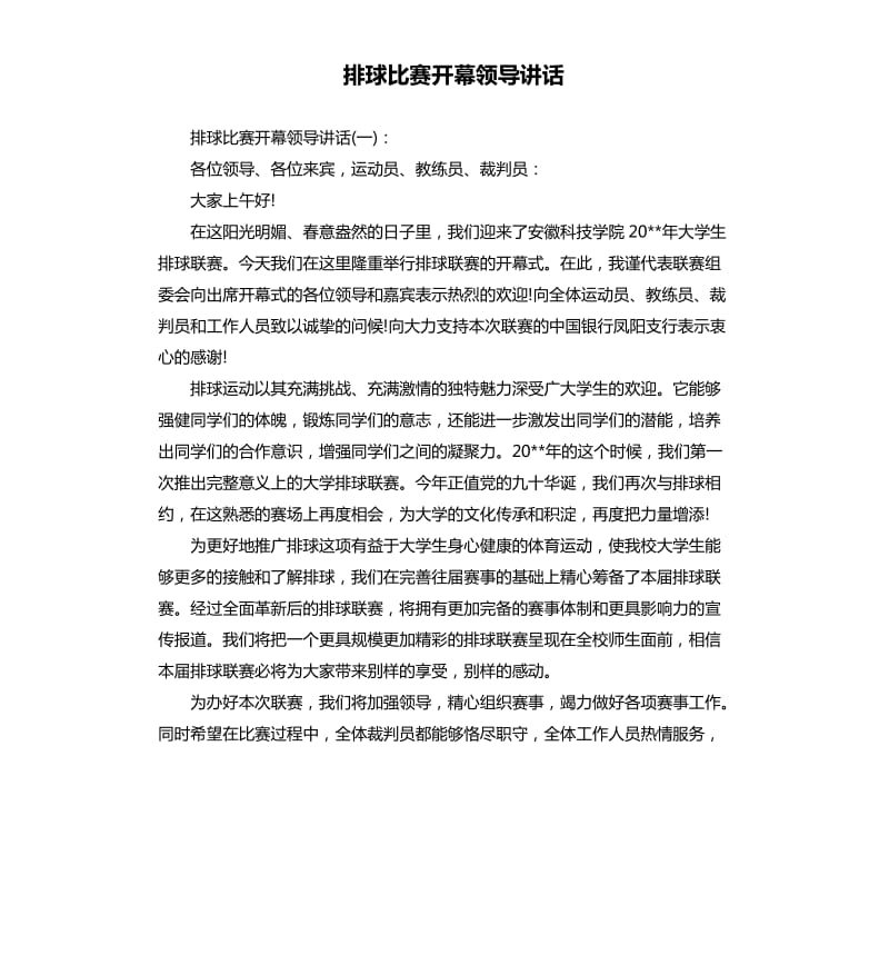 排球比赛开幕领导讲话.docx_第1页