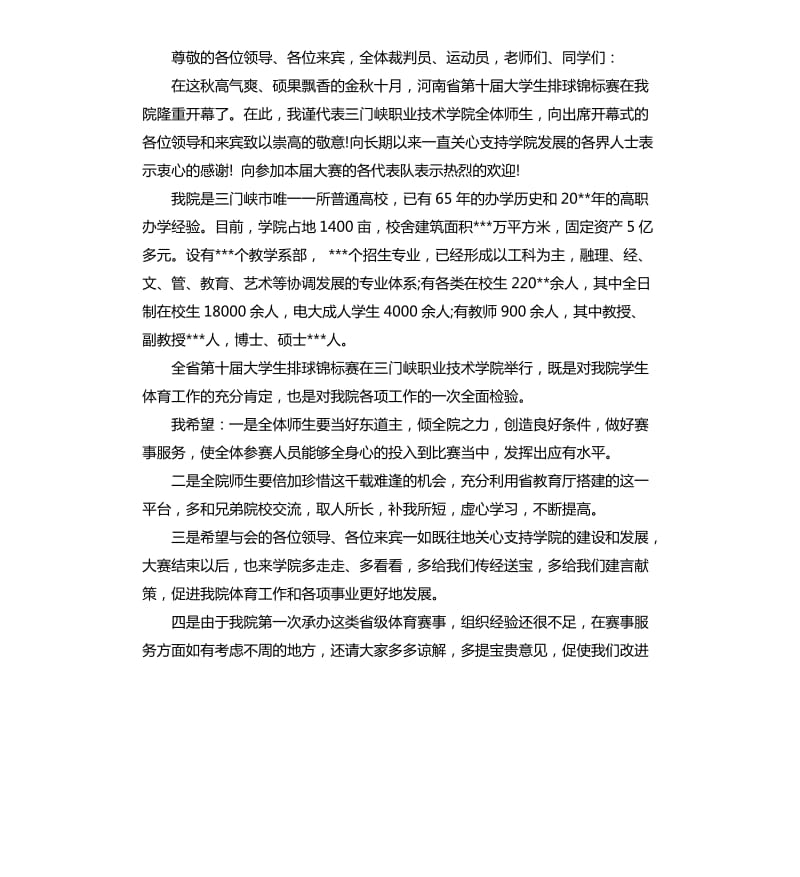 排球比赛开幕领导讲话.docx_第3页