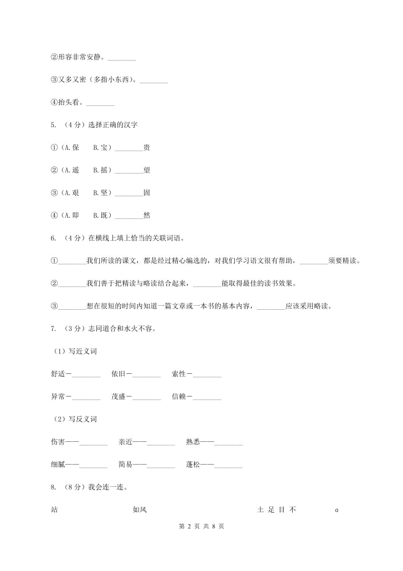 人教统编版2019-2020年四年级上册语文第一单元测试卷（一）C卷_第2页