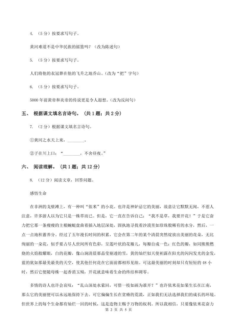 北师大版语文六年级上册《黄河——中华民族的摇篮》同步练习B卷_第2页