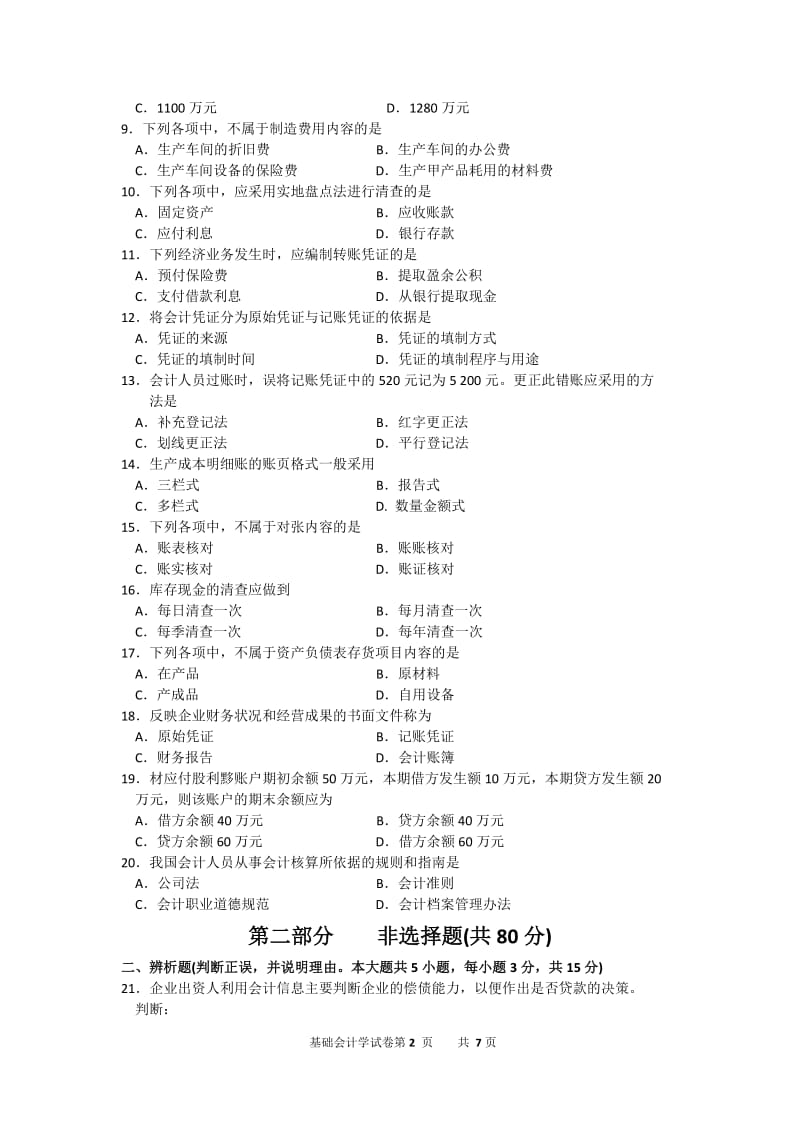 2016年10月自考基础会计学(00041)试题及答案解析_第2页