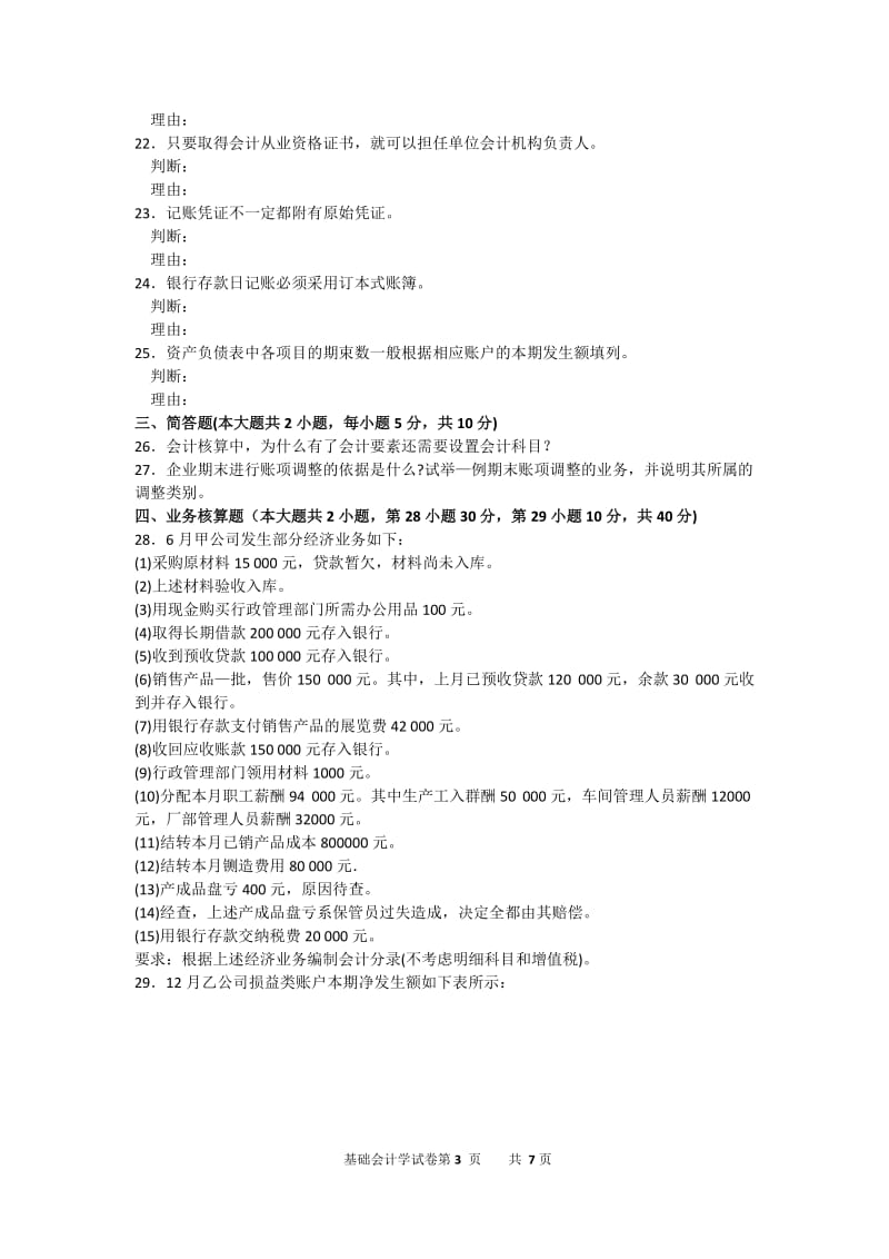 2016年10月自考基础会计学(00041)试题及答案解析_第3页