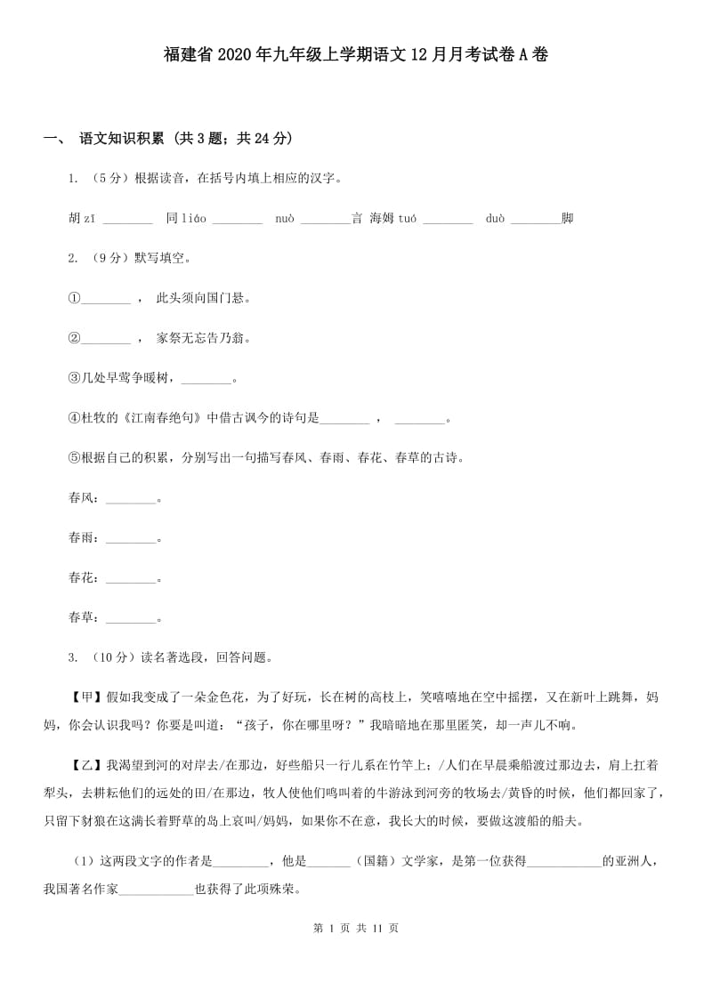 福建省2020年九年级上学期语文12月月考试卷A卷_第1页