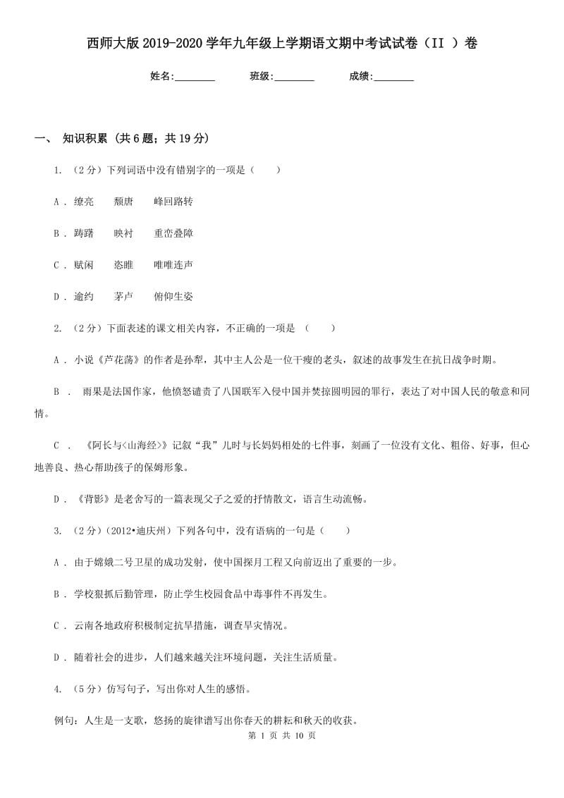 西师大版2019-2020学年九年级上学期语文期中考试试卷（II ）卷_第1页