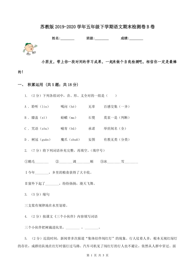 苏教版2019-2020学年五年级下学期语文期末检测卷B卷_第1页