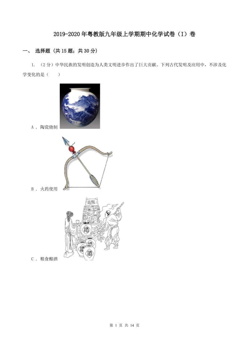 2019-2020年粤教版九年级上学期期中化学试卷（I）卷_第1页