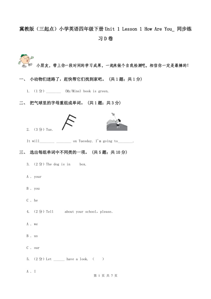 冀教版（三起点）小学英语四年级下册Unit 1 Lesson 1 How Are You_ 同步练习D卷_第1页