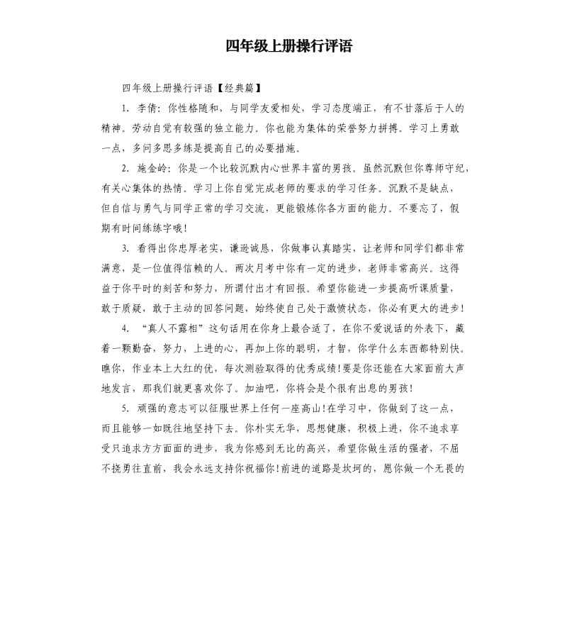 四年级上册操行评语.docx_第1页