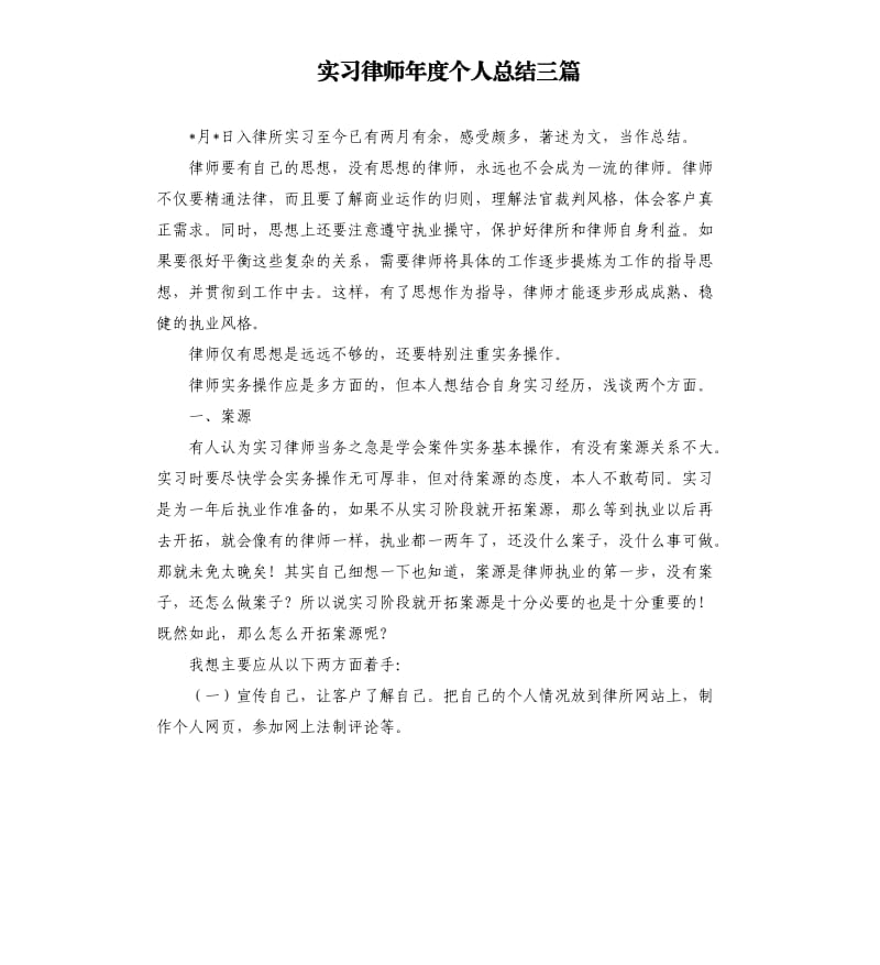 实习律师年度个人总结三篇.docx_第1页