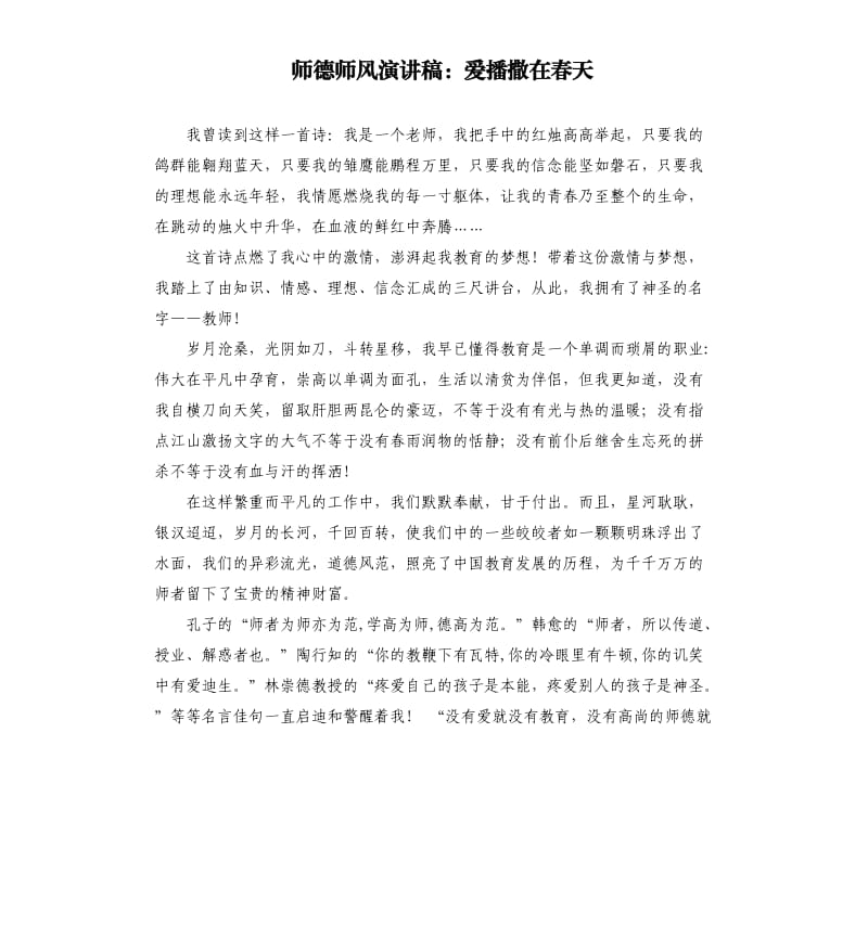 师德师风演讲稿：爱播撒在春天.docx_第1页