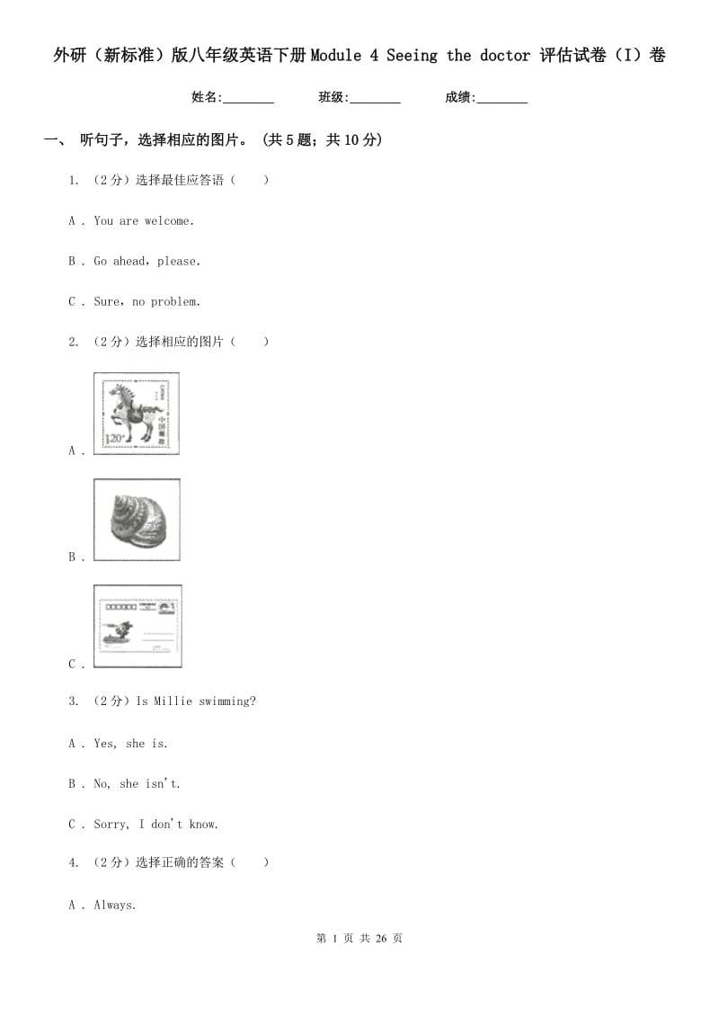 外研（新标准）版八年级英语下册Module 4 Seeing the doctor 评估试卷（I）卷_第1页