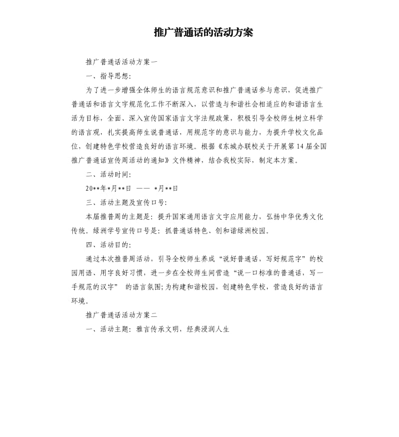 推广普通话的活动方案.docx_第1页