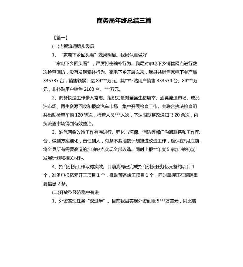 商务局年终总结三篇.docx_第1页