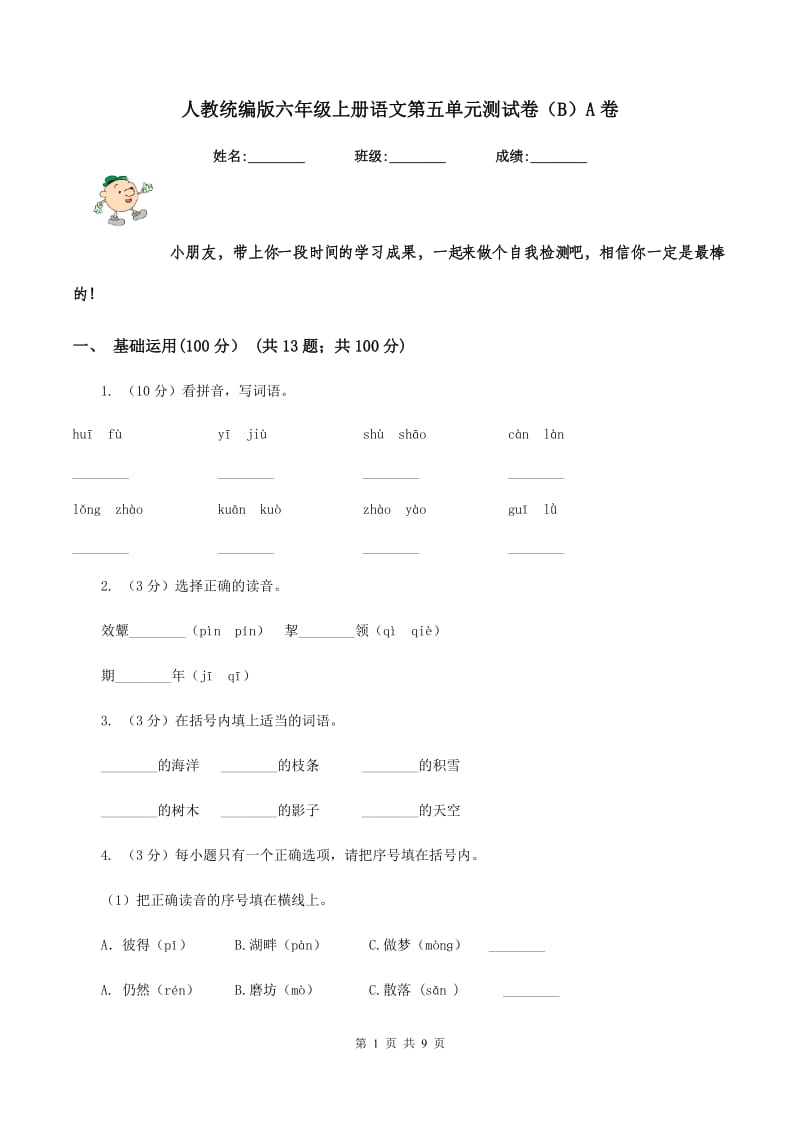 人教统编版六年级上册语文第五单元测试卷（B）A卷_第1页