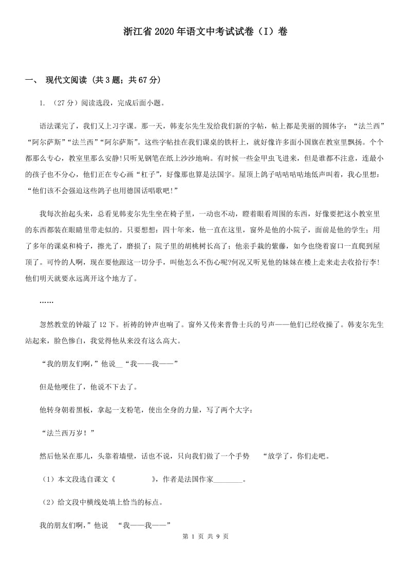 浙江省2020年语文中考试试卷（I）卷_第1页