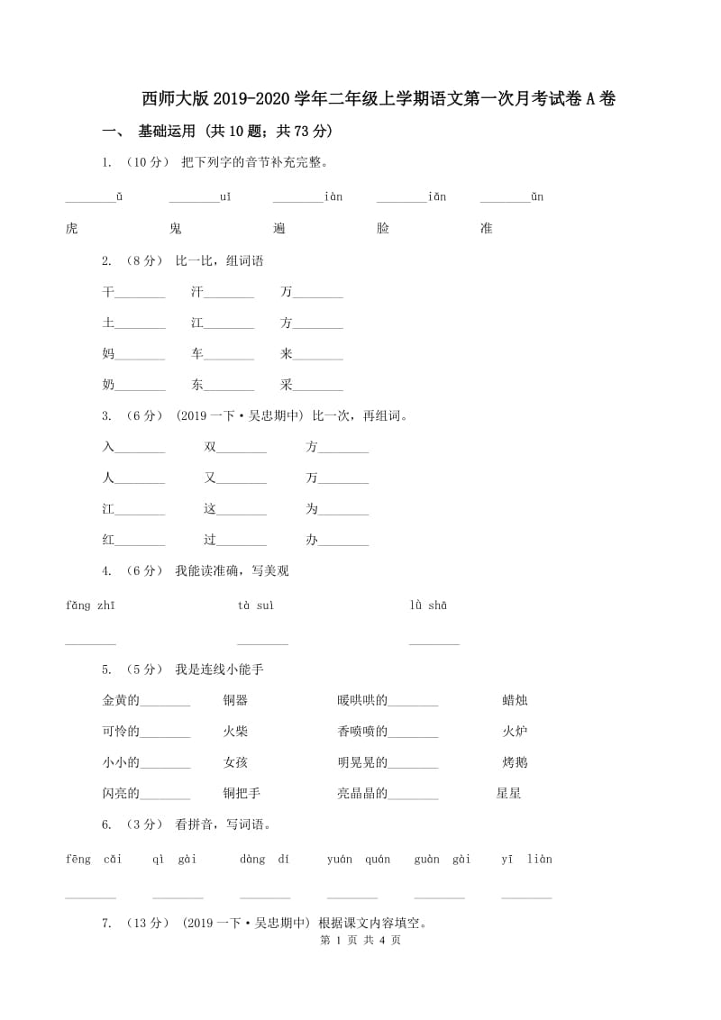 西师大版2019-2020学年二年级上学期语文第一次月考试卷A卷_第1页