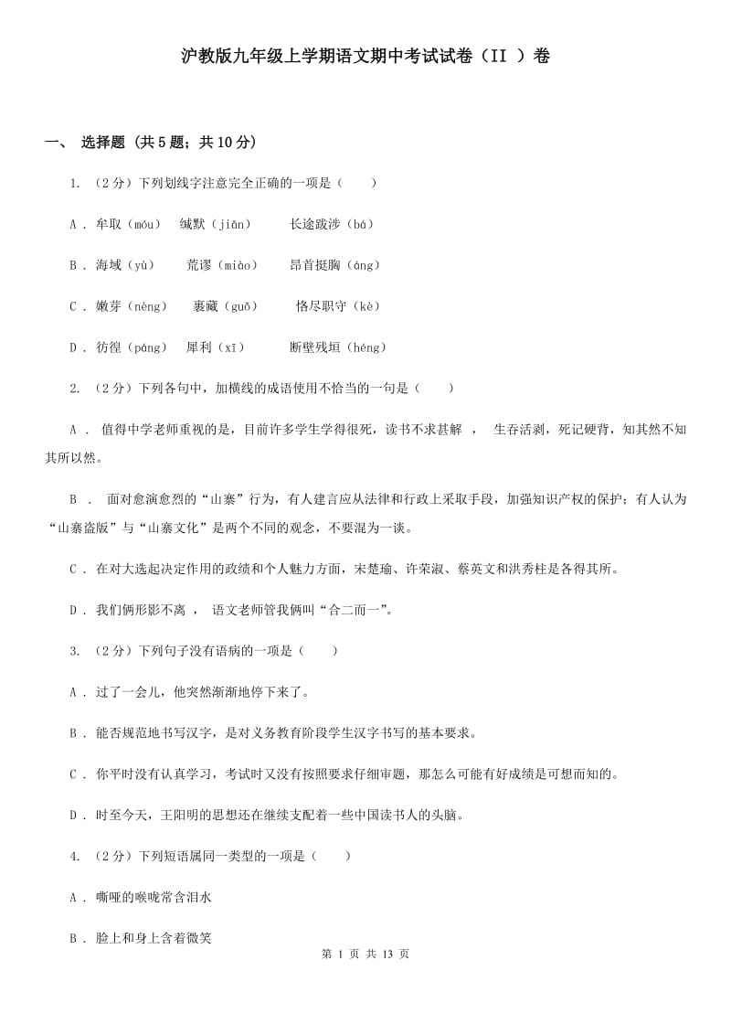 沪教版九年级上学期语文期中考试试卷（II ）卷_第1页