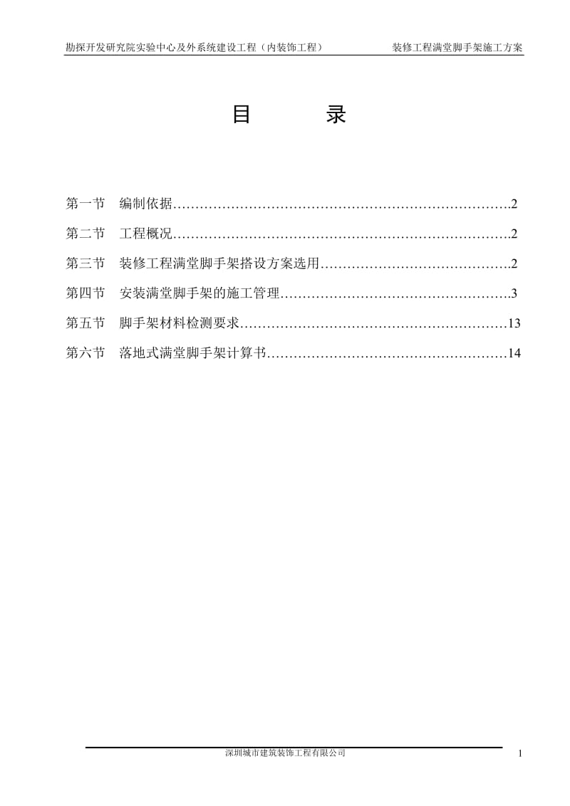 满堂脚手架专项施工方案_第1页