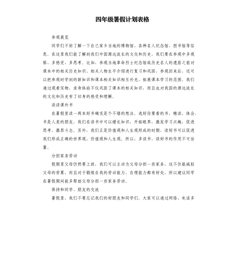 四年级暑假计划表格.docx_第1页