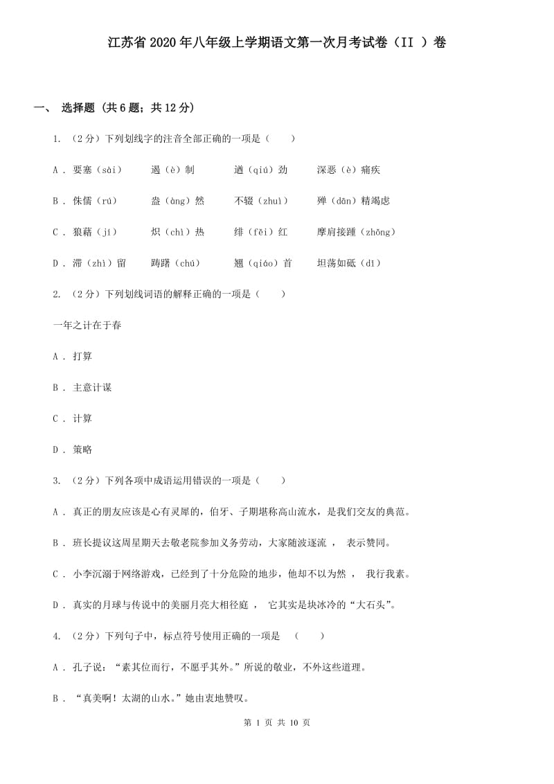 江苏省2020年八年级上学期语文第一次月考试卷（II ）卷_第1页