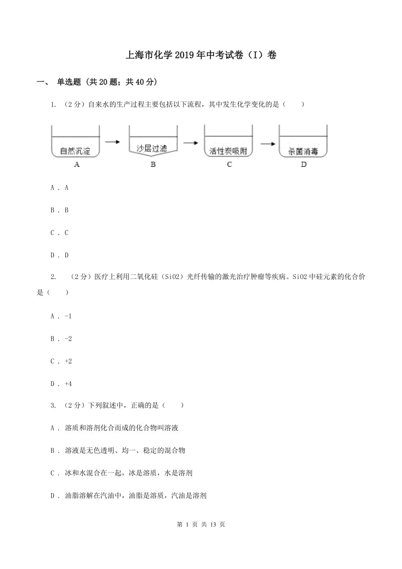 上海市化学2019年中考试卷（I）卷_第1页