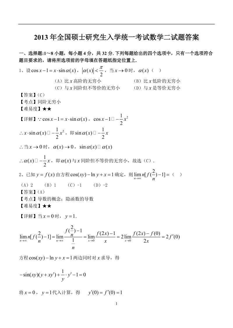 2013年考研数学二试题及答案_第1页