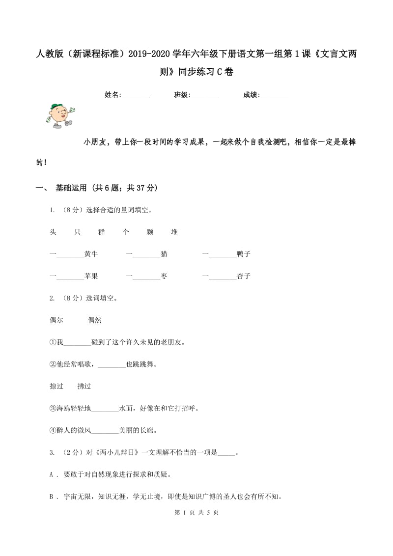 人教版（新课程标准）2019-2020学年六年级下册语文第一组第1课《文言文两则》同步练习C卷_第1页