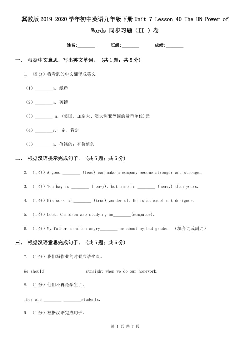 冀教版2019-2020学年初中英语九年级下册Unit 7 Lesson 40 The UN-Power of Words 同步习题（II ）卷_第1页