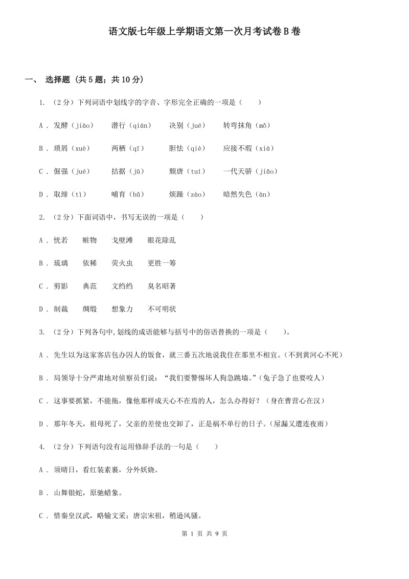 语文版七年级上学期语文第一次月考试卷B卷_第1页