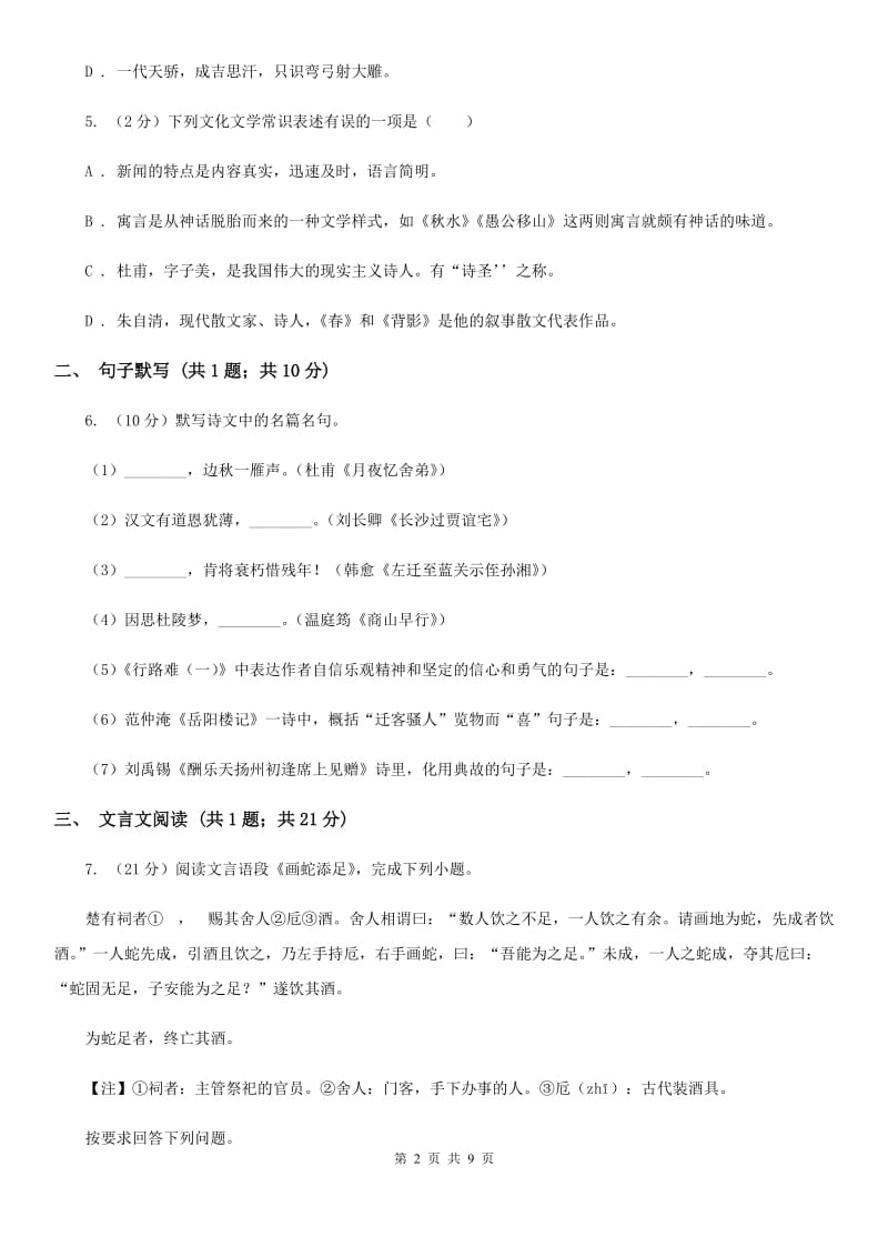 语文版七年级上学期语文第一次月考试卷B卷_第2页