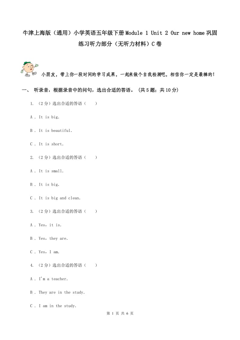 牛津上海版（通用）小学英语五年级下册Module 1 Unit 2 Our new home巩固练习听力部分（无听力材料）C卷_第1页