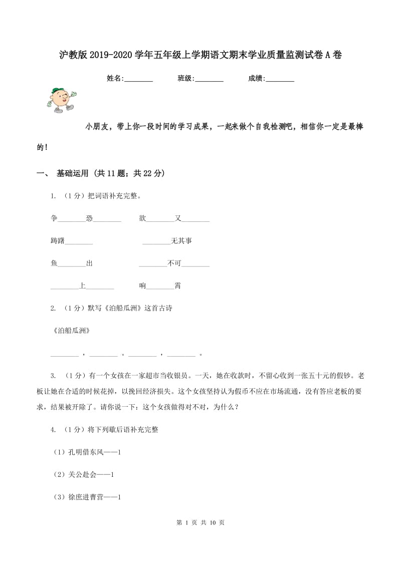 沪教版2019-2020学年五年级上学期语文期末学业质量监测试卷A卷_第1页