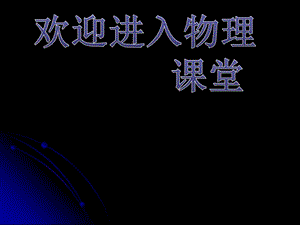 高中物理《電容器與電容》課件七（19張PPT）