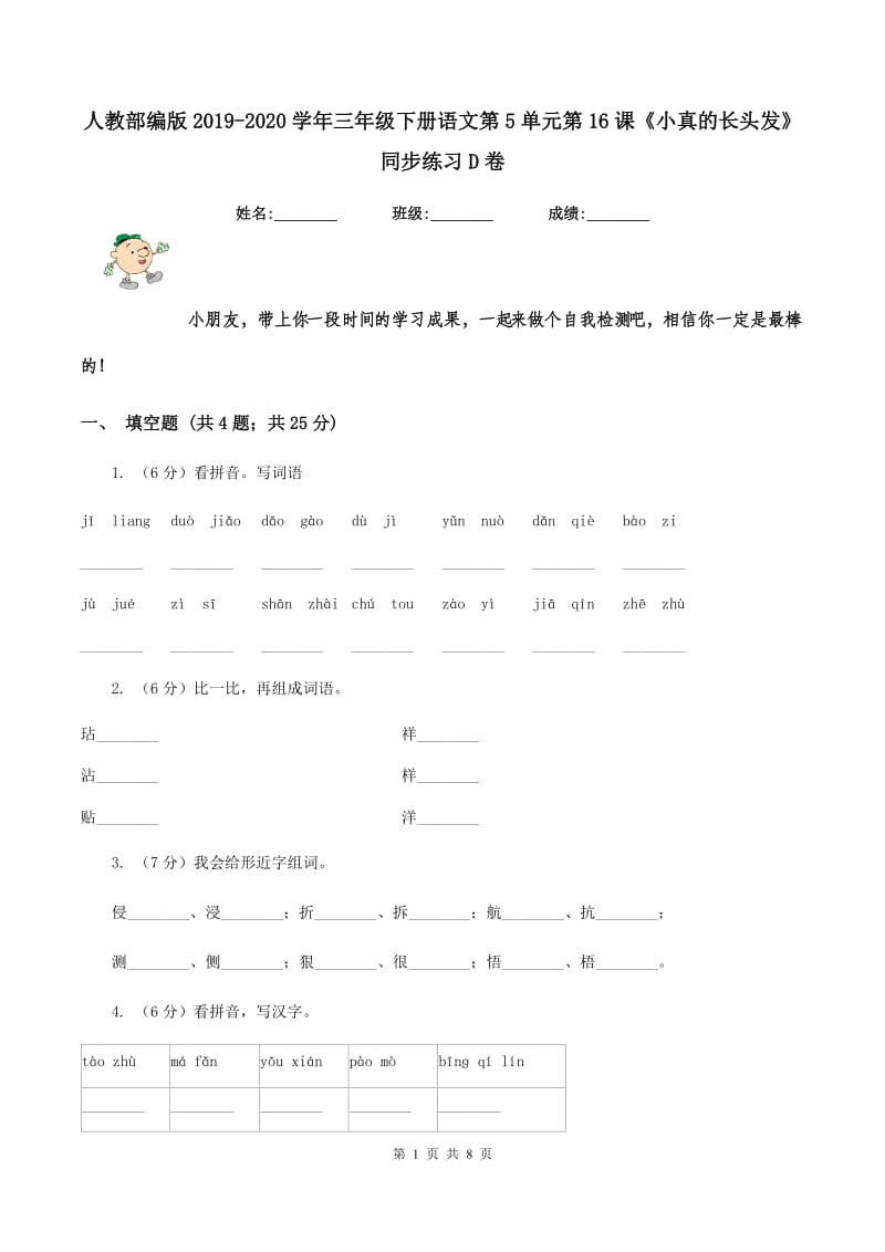 人教部编版2019-2020学年三年级下册语文第5单元第16课《小真的长头发》同步练习D卷_第1页