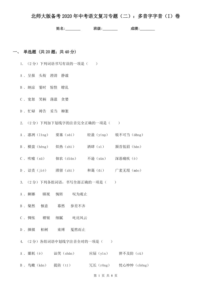 北师大版备考2020年中考语文复习专题（二）：多音字字音（I）卷_第1页