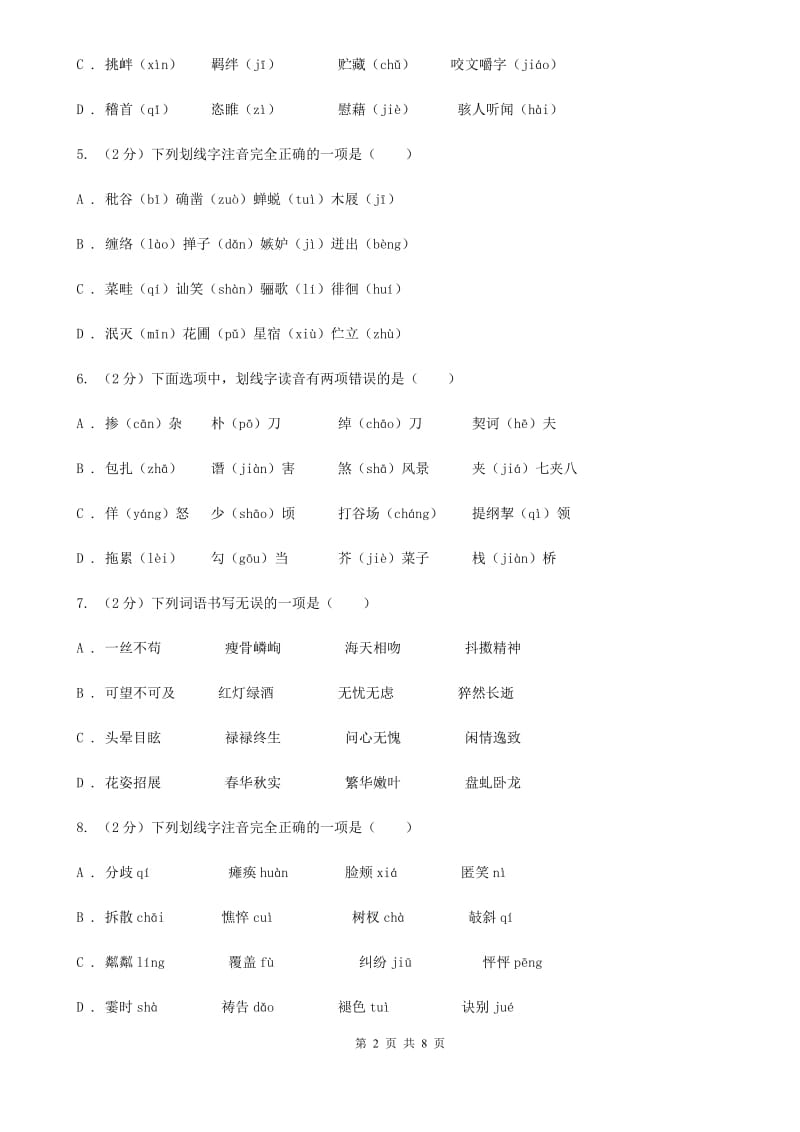 北师大版备考2020年中考语文复习专题（二）：多音字字音（I）卷_第2页