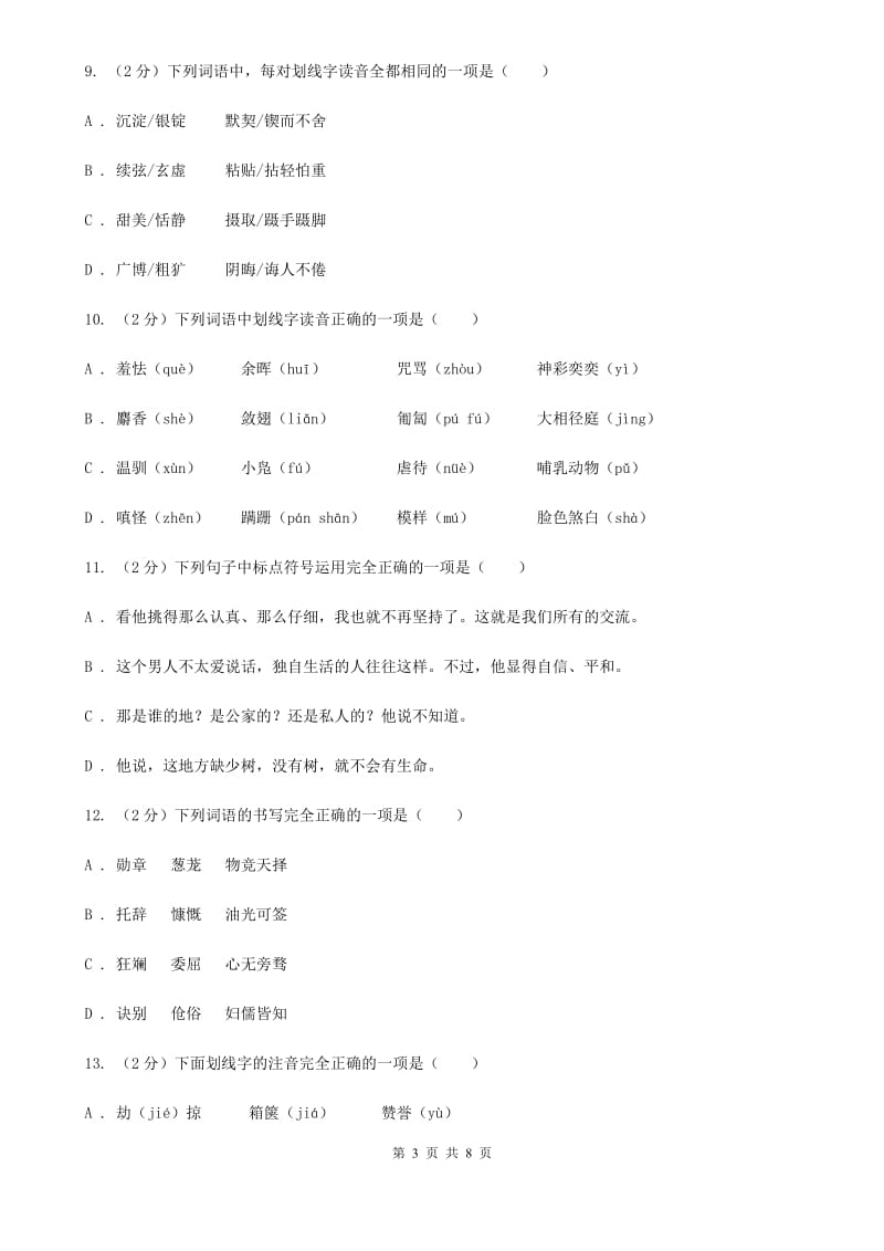 北师大版备考2020年中考语文复习专题（二）：多音字字音（I）卷_第3页