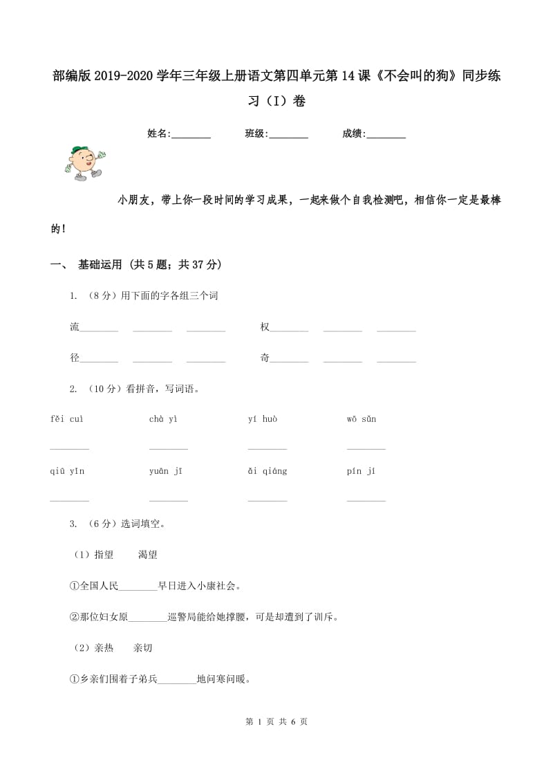 部编版2019-2020学年三年级上册语文第四单元第14课《不会叫的狗》同步练习（I）卷_第1页