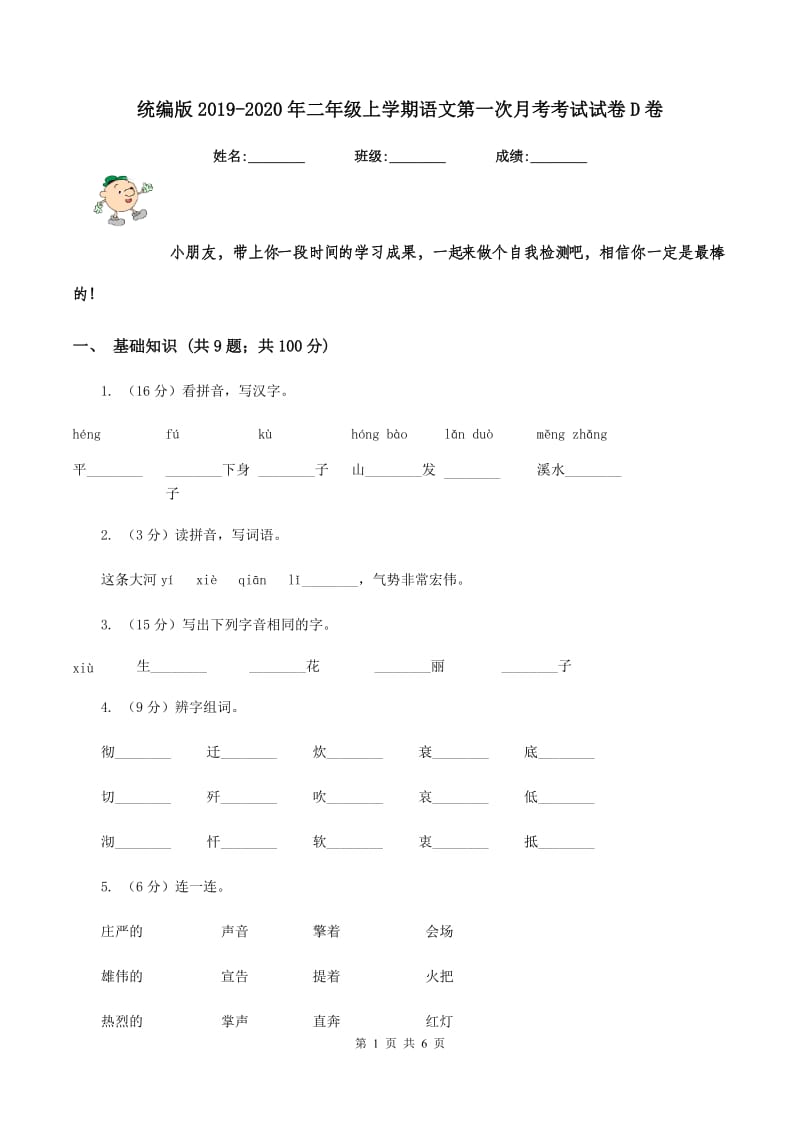 统编版2019-2020年二年级上学期语文第一次月考考试试卷D卷_第1页