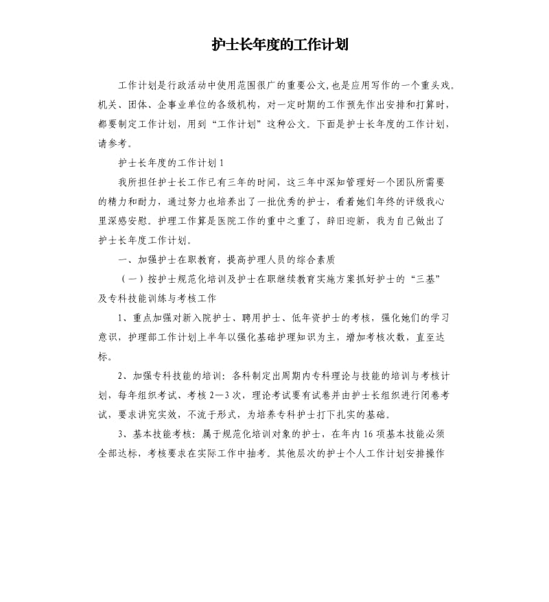 护士长年度的工作计划.docx_第1页