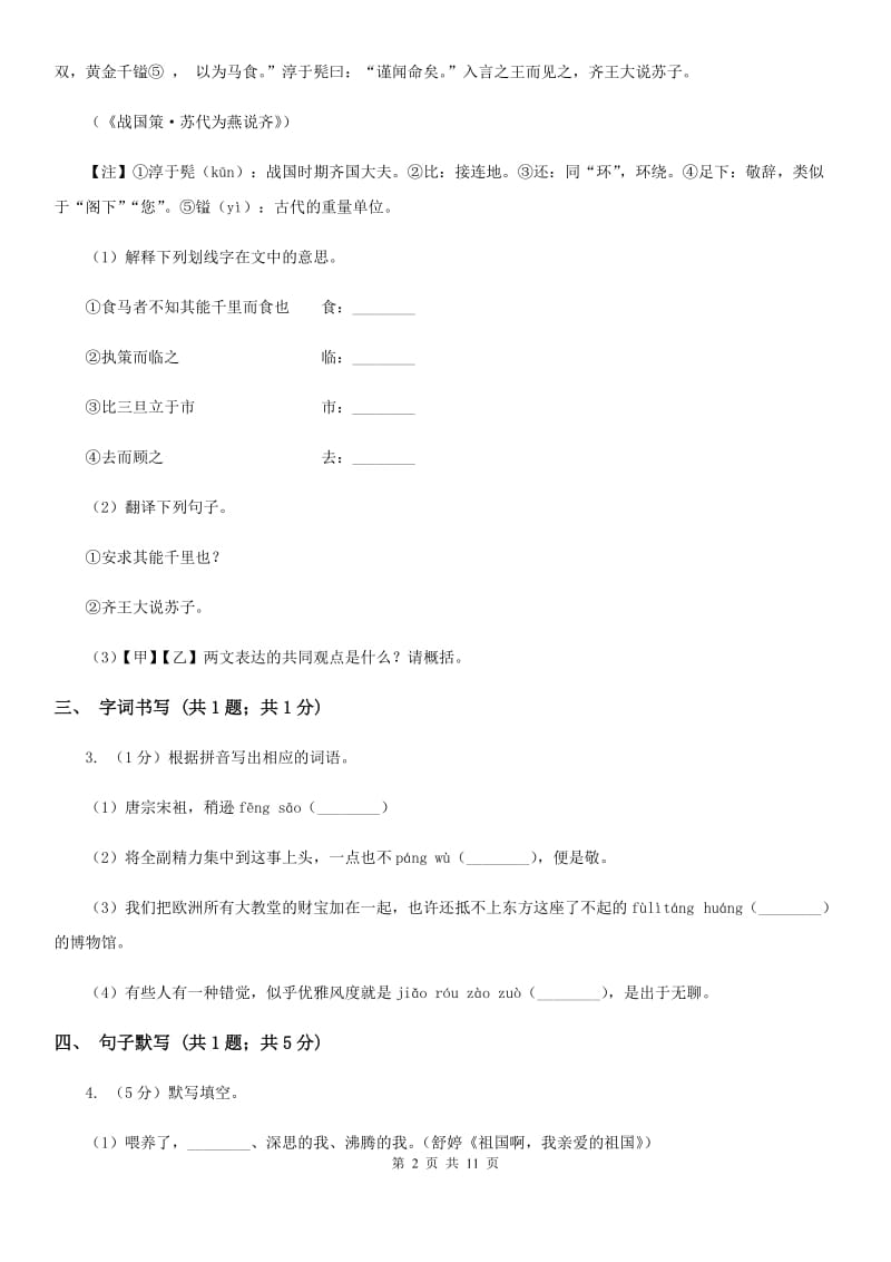 苏教版2019-2020年八年级下学期语文期末考试试卷（II ）卷_第2页