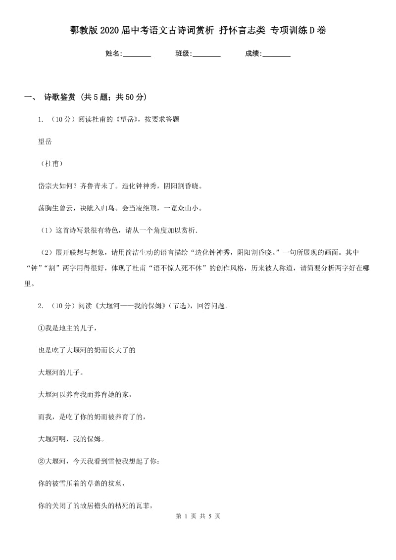 鄂教版2020届中考语文古诗词赏析 抒怀言志类 专项训练D卷_第1页