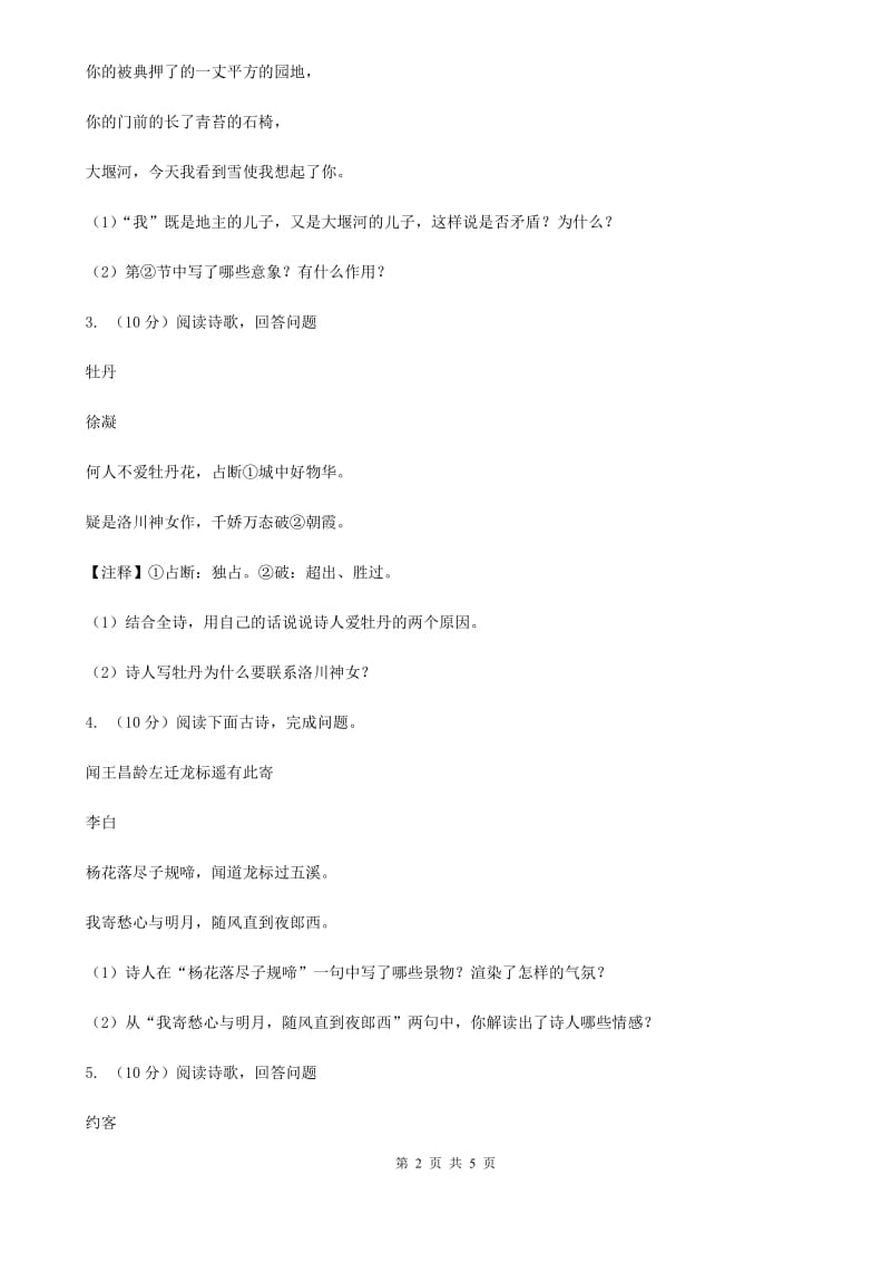 鄂教版2020届中考语文古诗词赏析 抒怀言志类 专项训练D卷_第2页