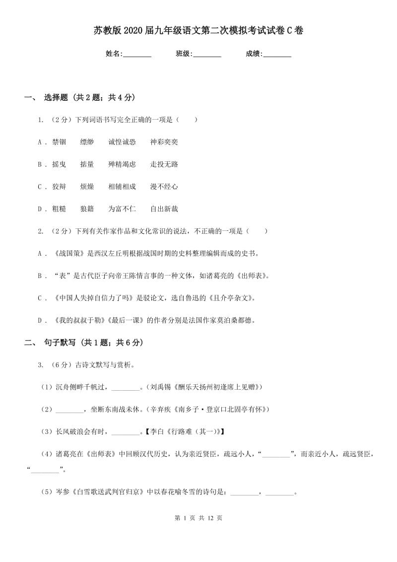 苏教版2020届九年级语文第二次模拟考试试卷C卷_第1页