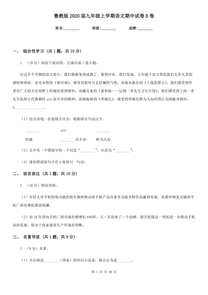 鲁教版2020届九年级上学期语文期中试卷B卷_第1页