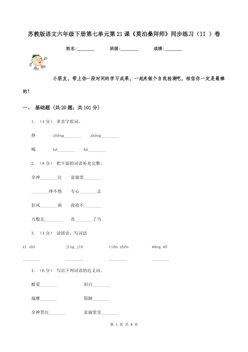 苏教版语文六年级下册第七单元第21课《莫泊桑拜师》同步练习（II ）卷_第1页