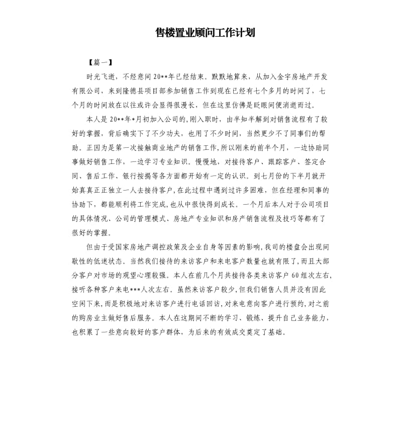 售楼置业顾问工作计划.docx_第1页