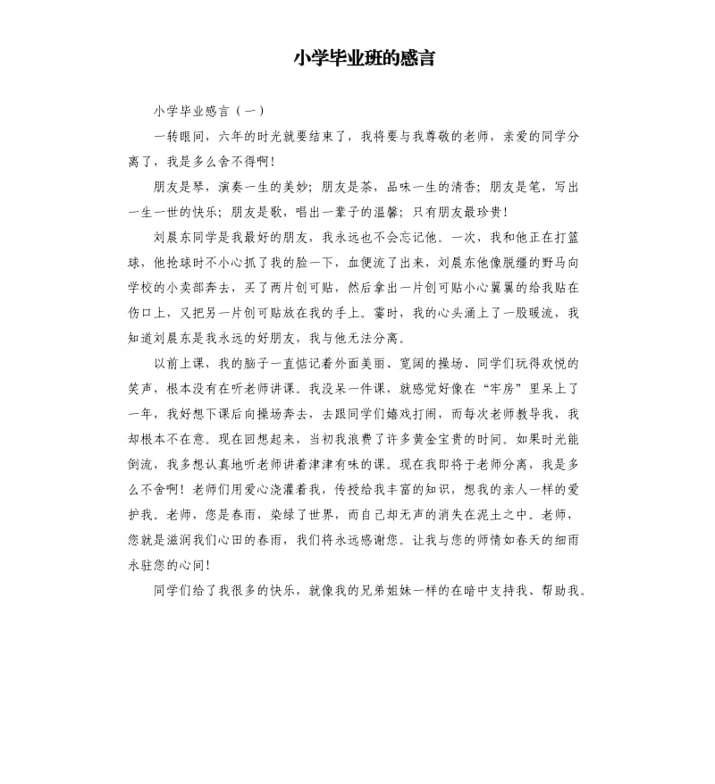 小学毕业班的感言.docx_第1页