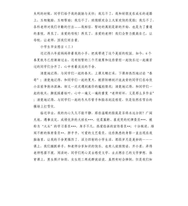 小学毕业班的感言.docx_第3页